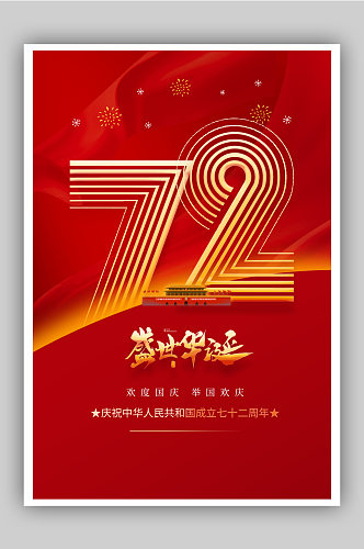 红色大气建国72周年国庆宣传海报