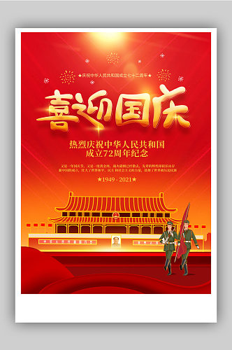 红色大气10月1日国庆节宣传海报