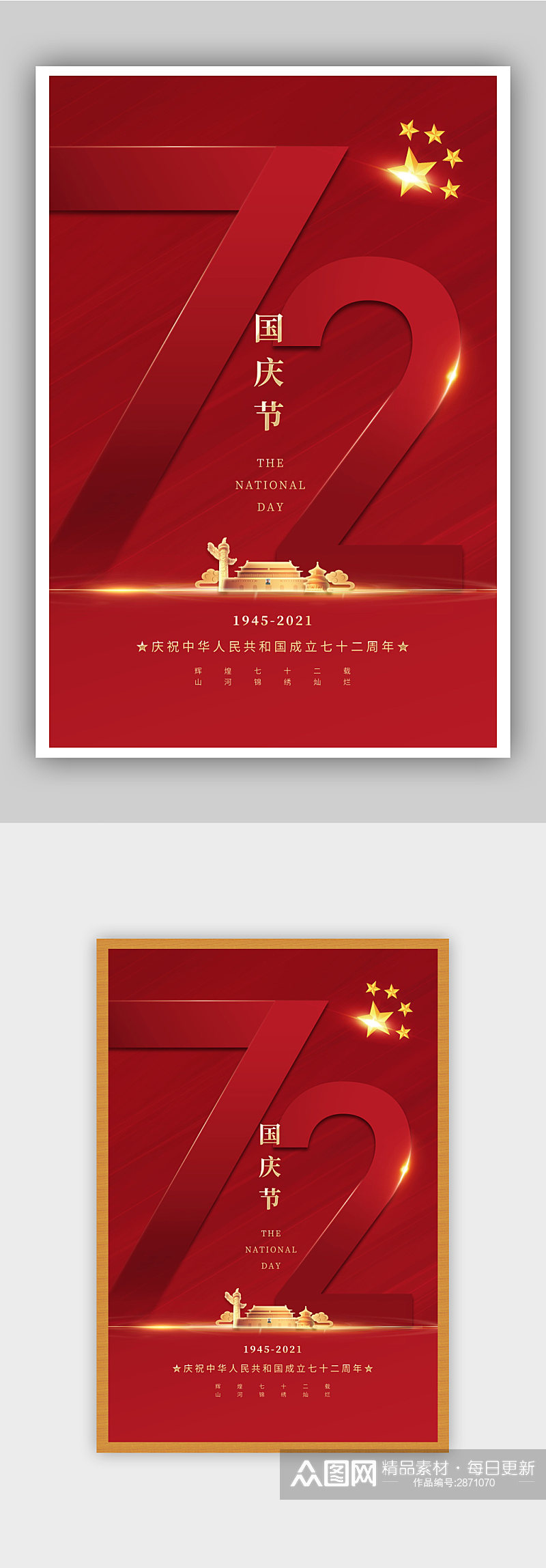 红色大气盛世华诞国庆宣传海报素材