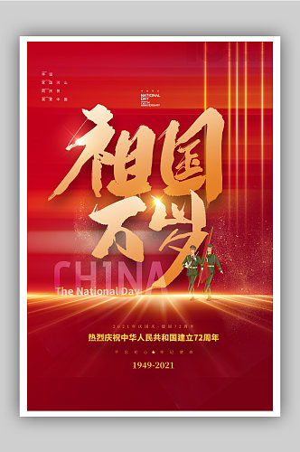 大气国庆节宣传海报