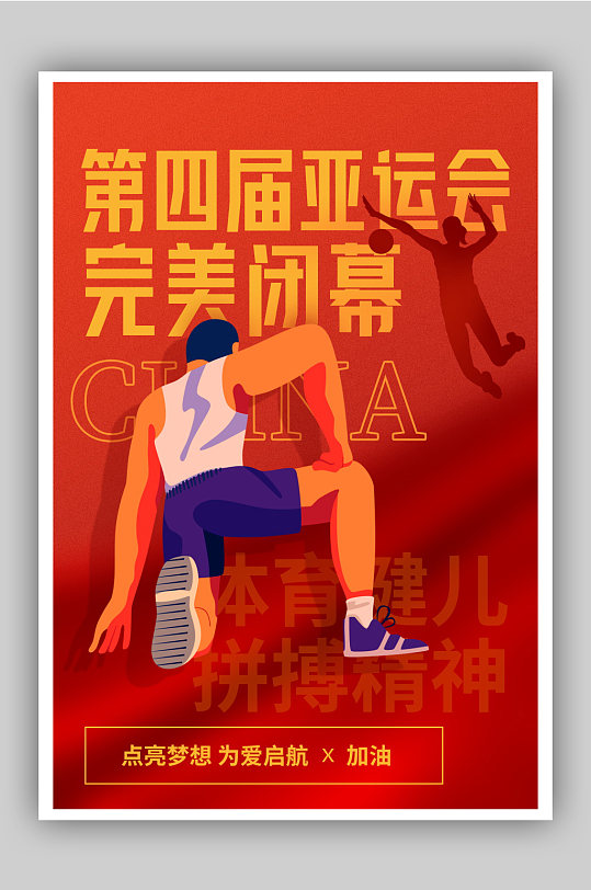 亚运会闭幕式海报