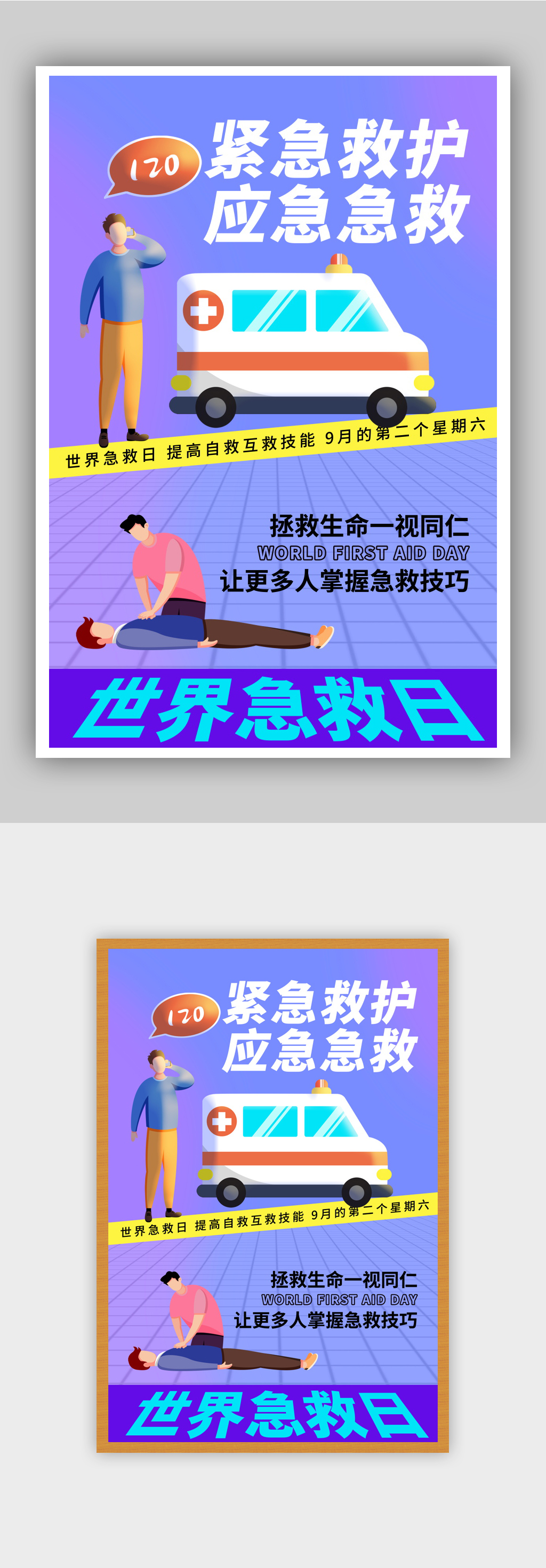 微立体世界急救日海报素材
