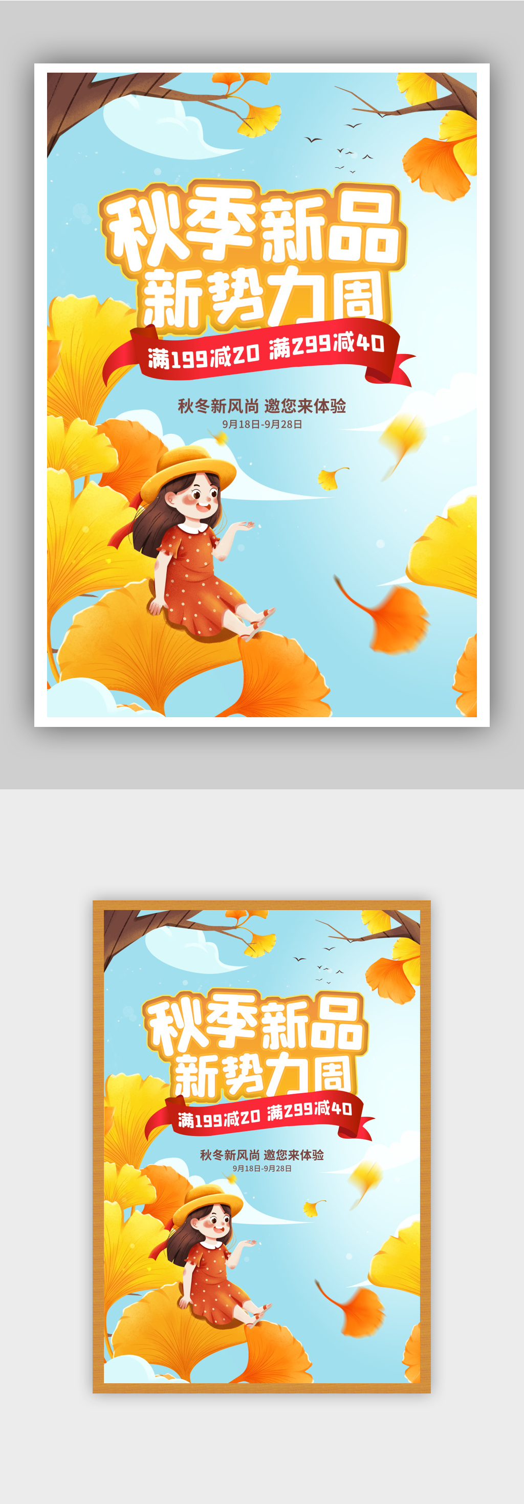 秋季新品新势力周促销海报素材
