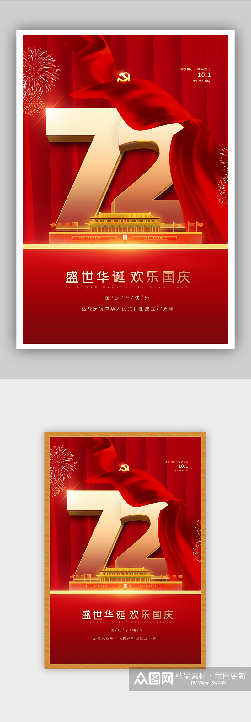 红色喜庆国庆节海报素材