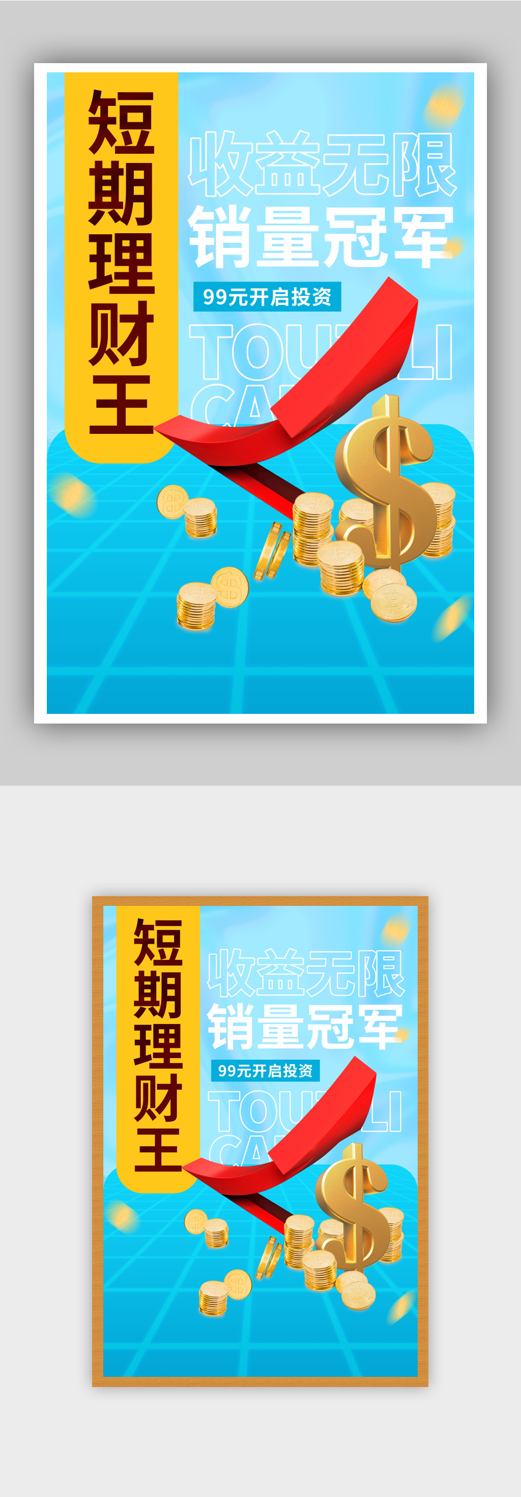 酸性风短期理财金融行业海报素材