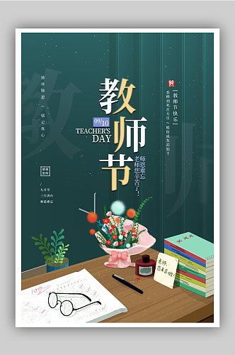 插画风9月10日教师节宣传海报