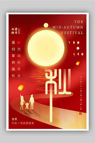 红色中秋节节日快乐海报