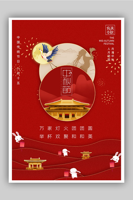 红色剪纸风中秋节节日快乐海报