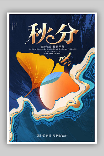 中国风二十四节气秋分节气宣传海报