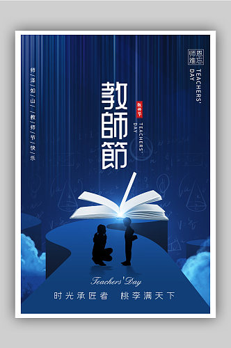 蓝色教师节节日快乐海报