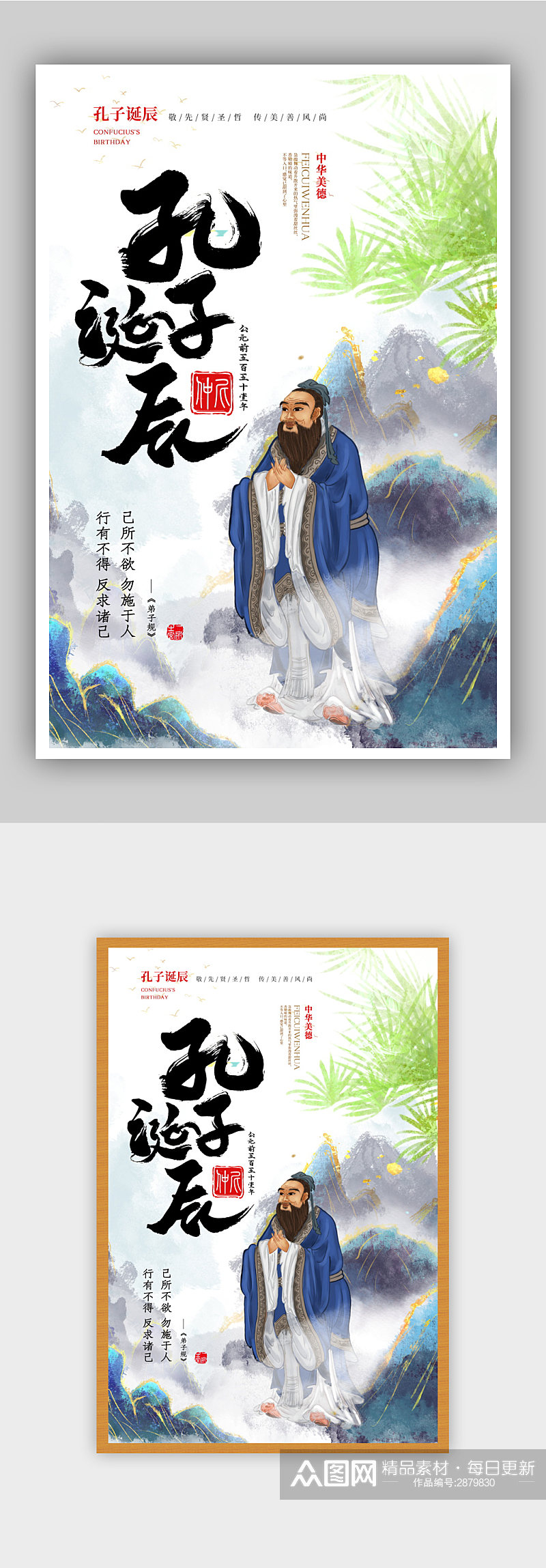 新中式中国风孔子诞辰海报设计素材
