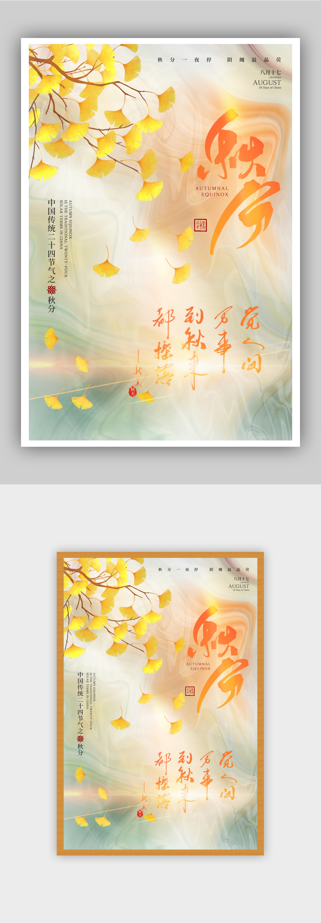 酸性意境风大气秋分节气海报设计素材