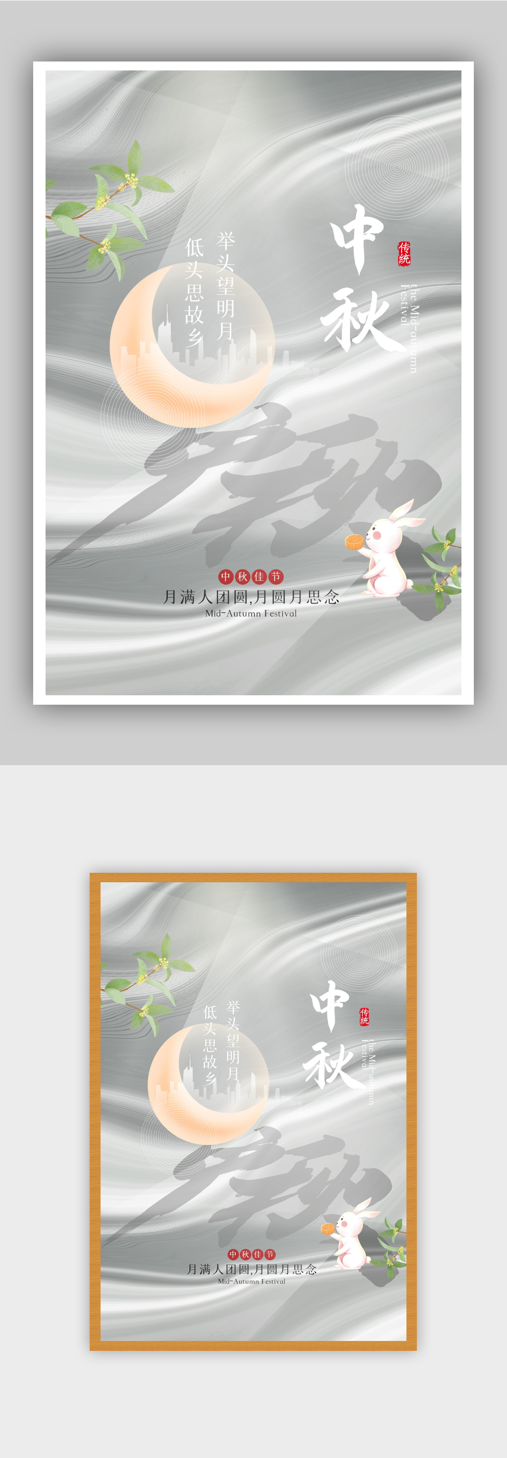 原创意境风中秋节海报素材