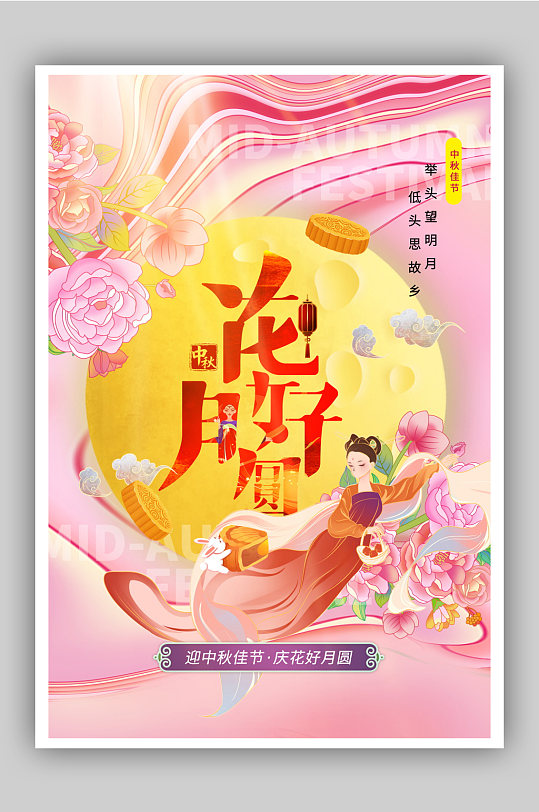 粉色手绘风花好月圆中秋节主题海报