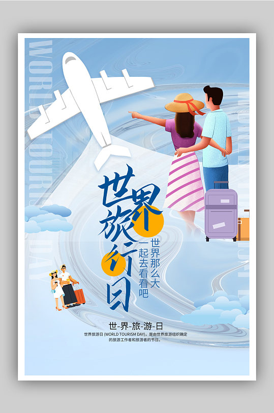 大气世界旅行日海报