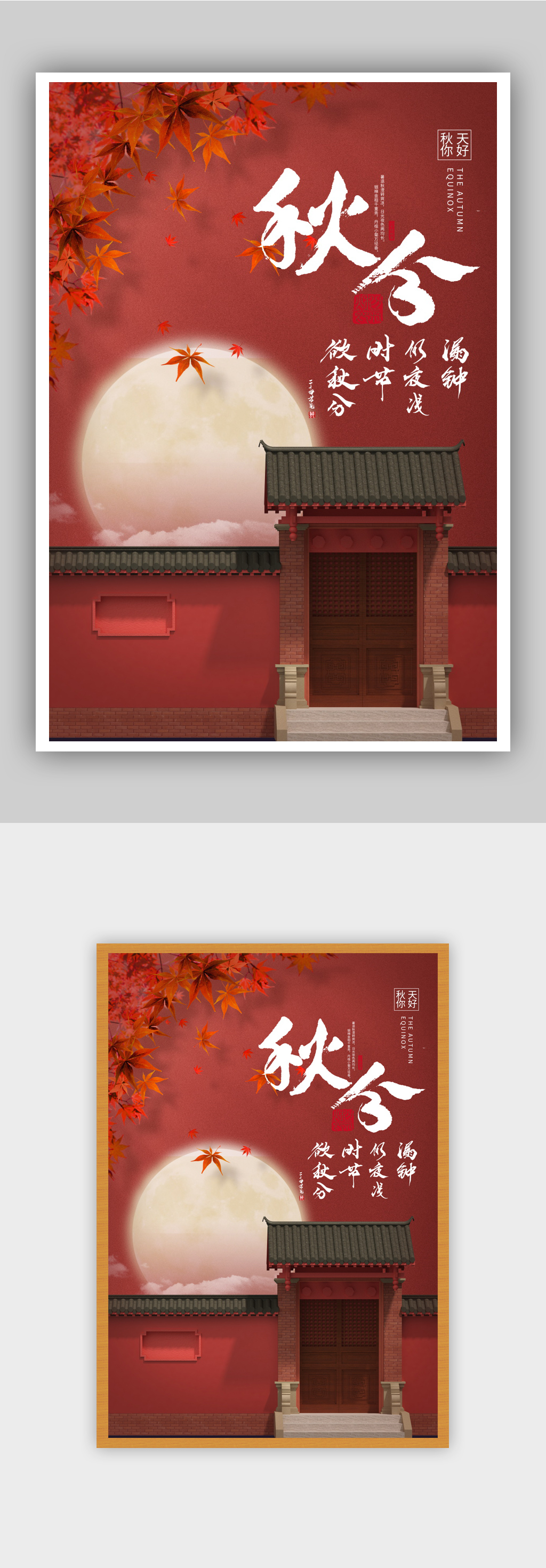 极简意境风秋分节气海报素材
