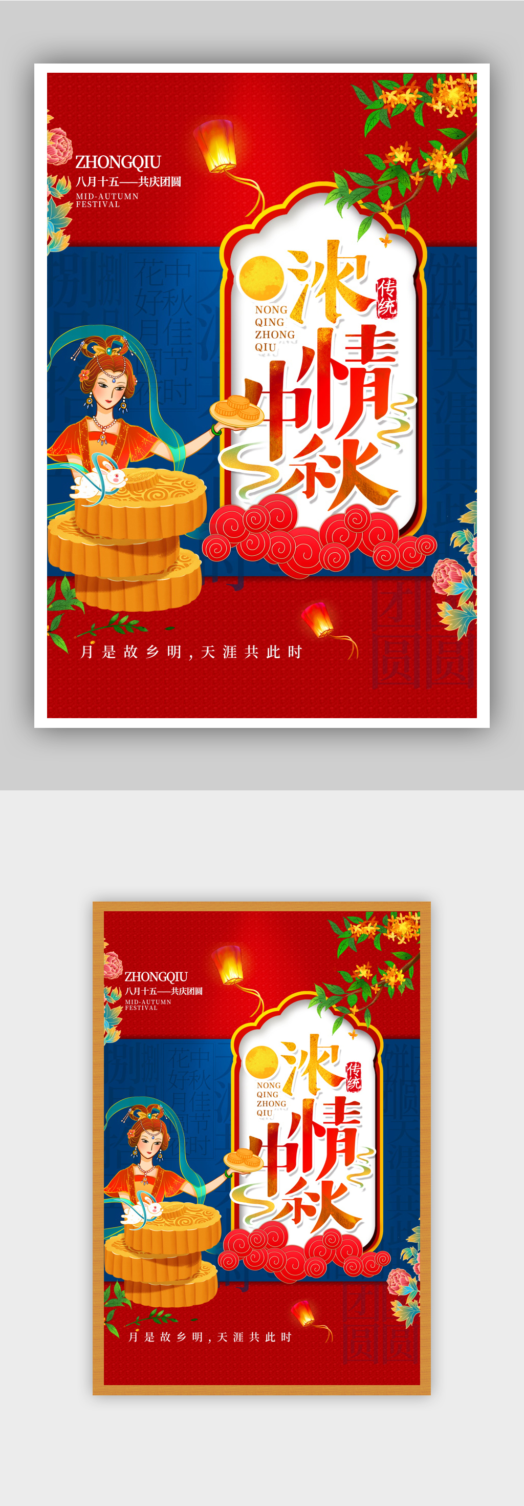 红蓝撞色创意中秋节海报素材