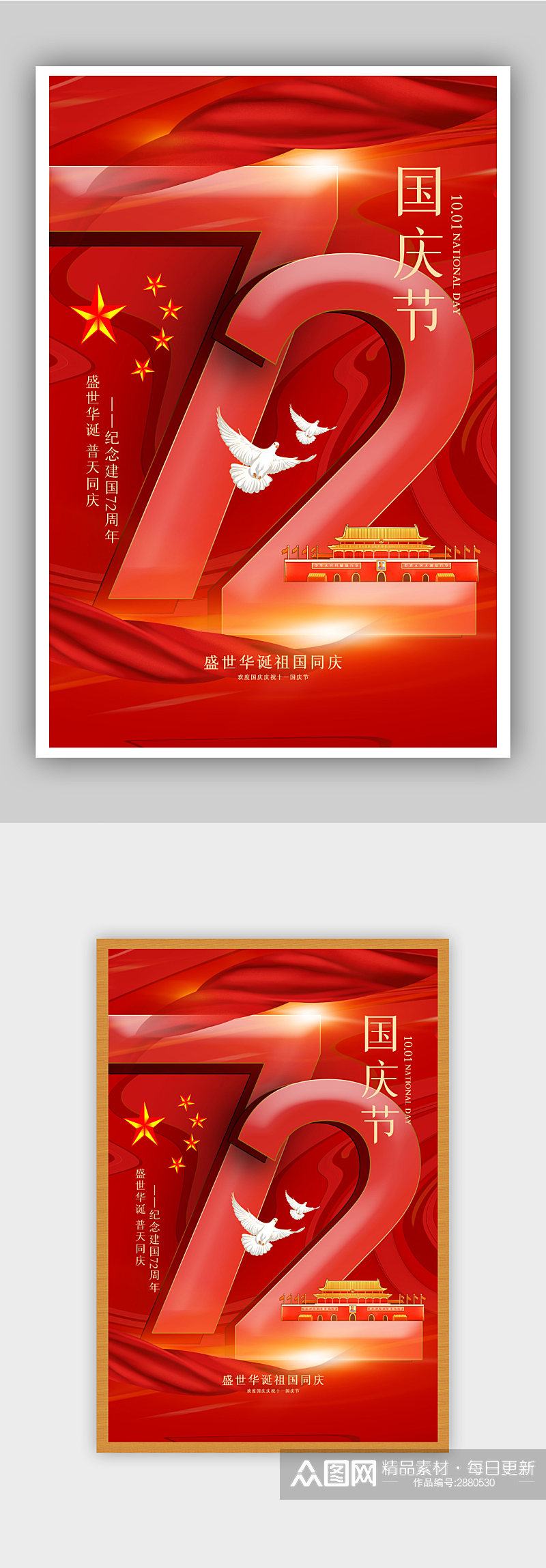 红色大气国庆节72周年海报素材