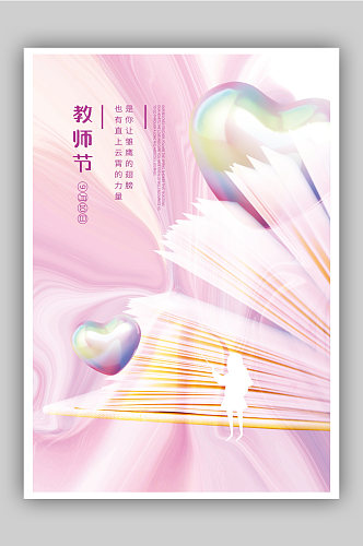 酸性风教师节节日海报