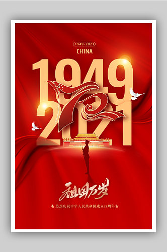 喜庆立体72周年国庆海报