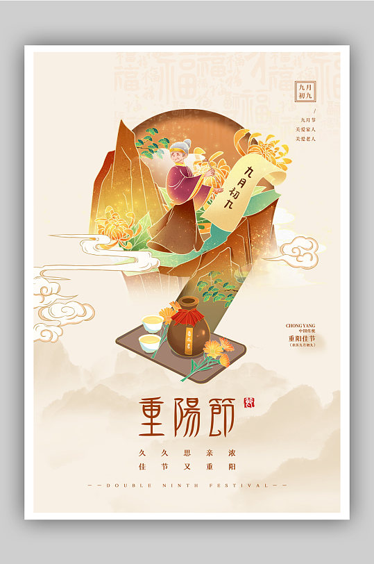 简约九月初九重阳佳节宣传海报