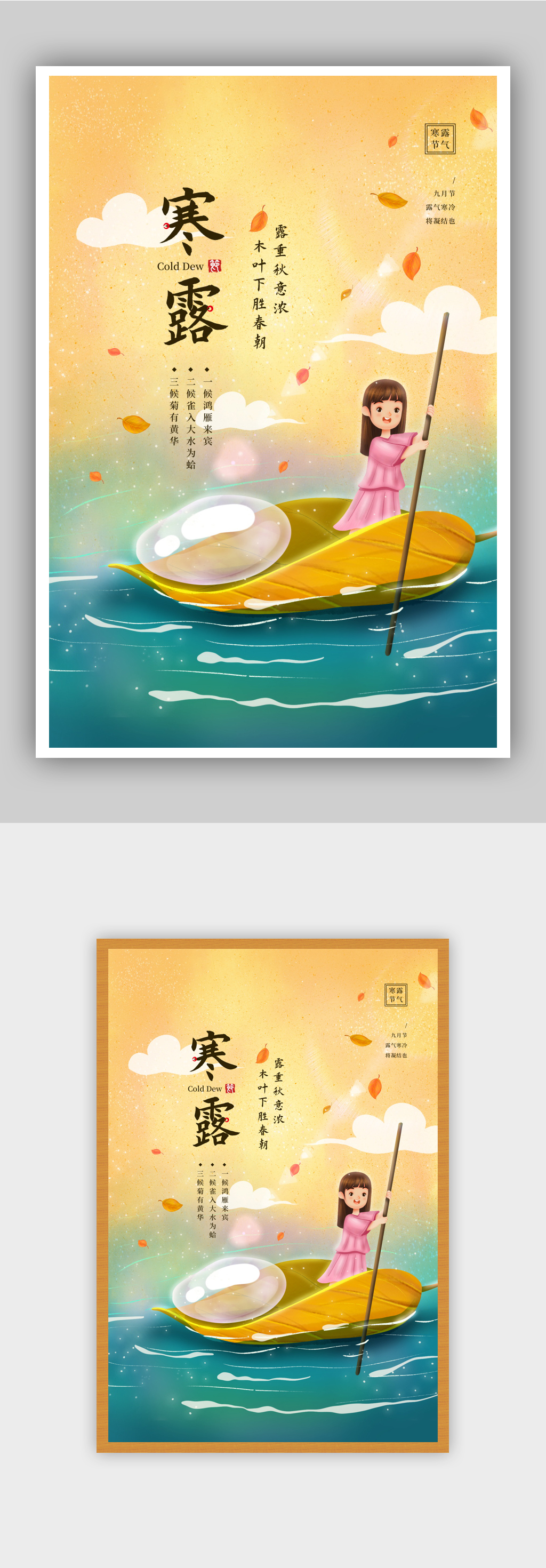 插画风二十四节气之寒露宣传海报素材