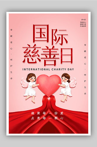 简约国际慈善日海报