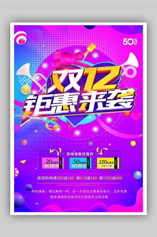 双12钜惠来袭双十二促销海报