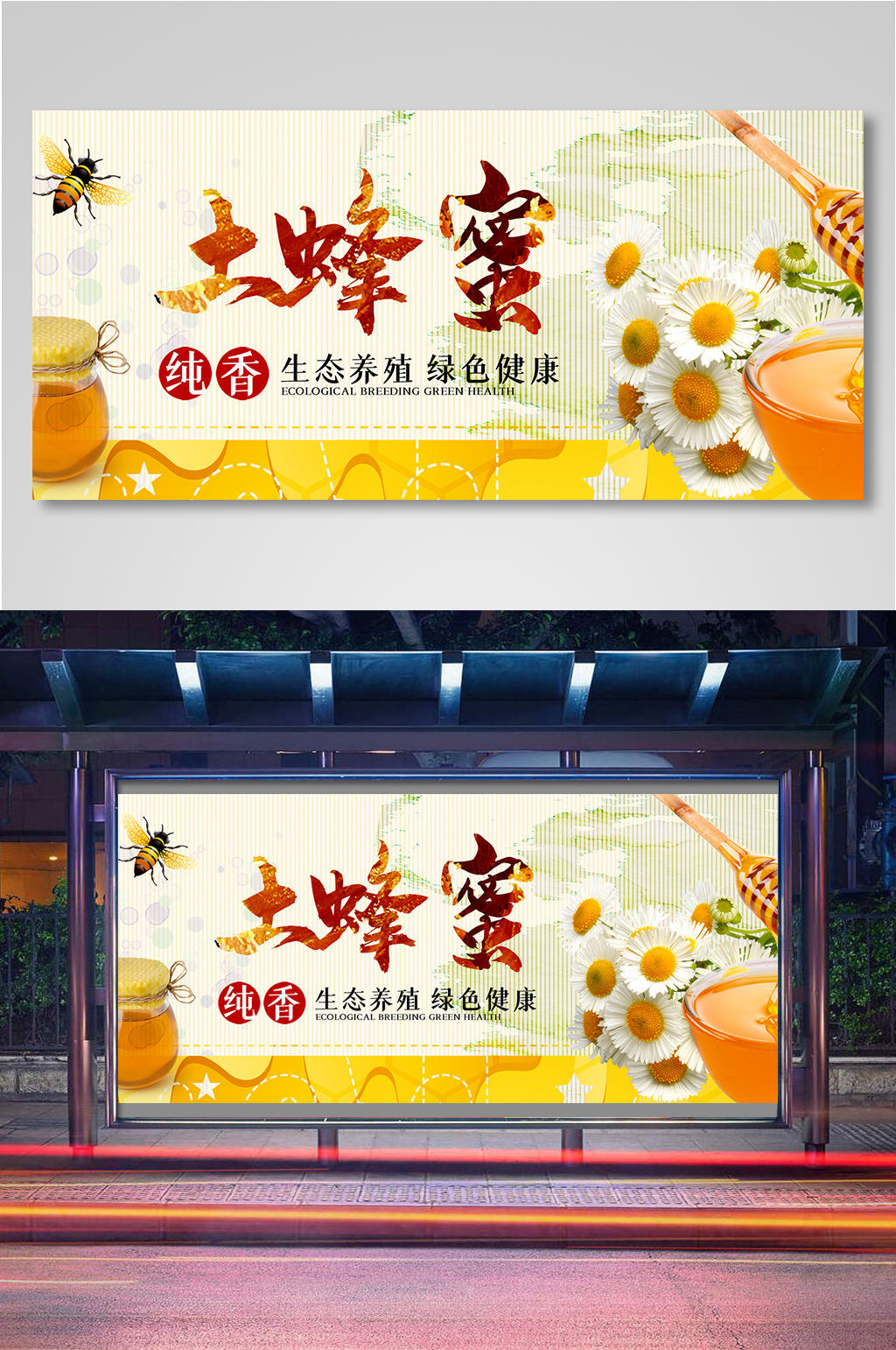 纯香土蜂蜜电商背景海报模板11素材