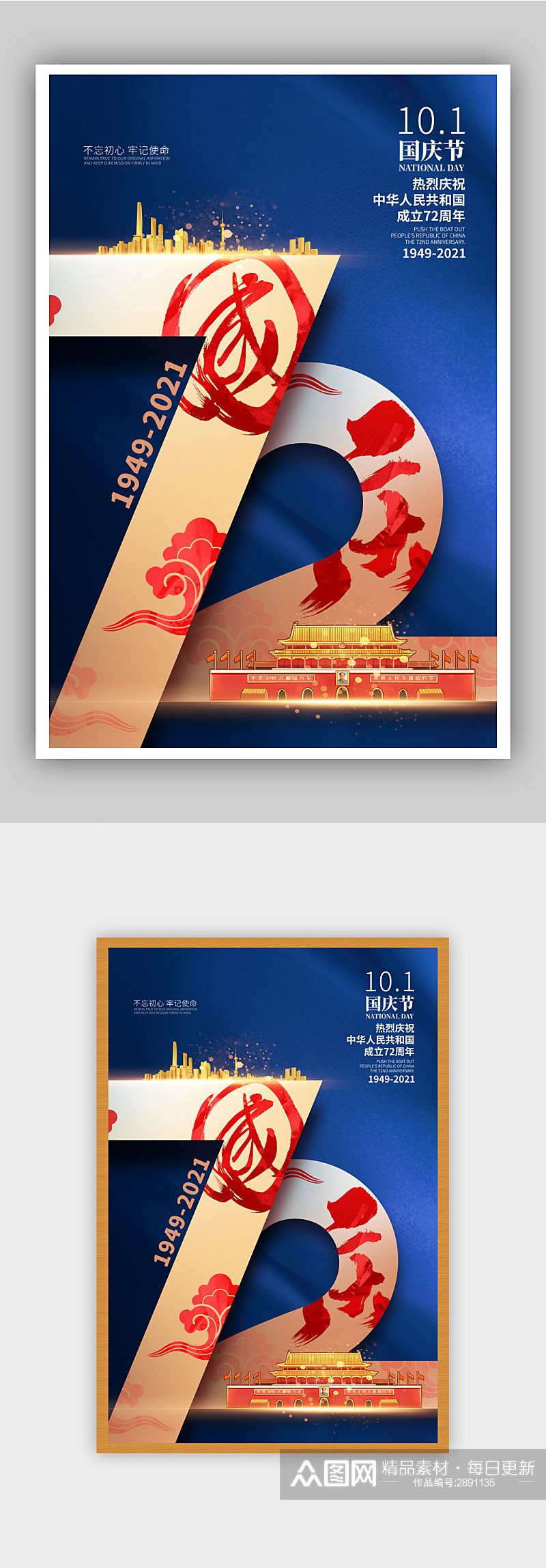 蓝色大气国庆节庆祝建国72周年国庆海报素材