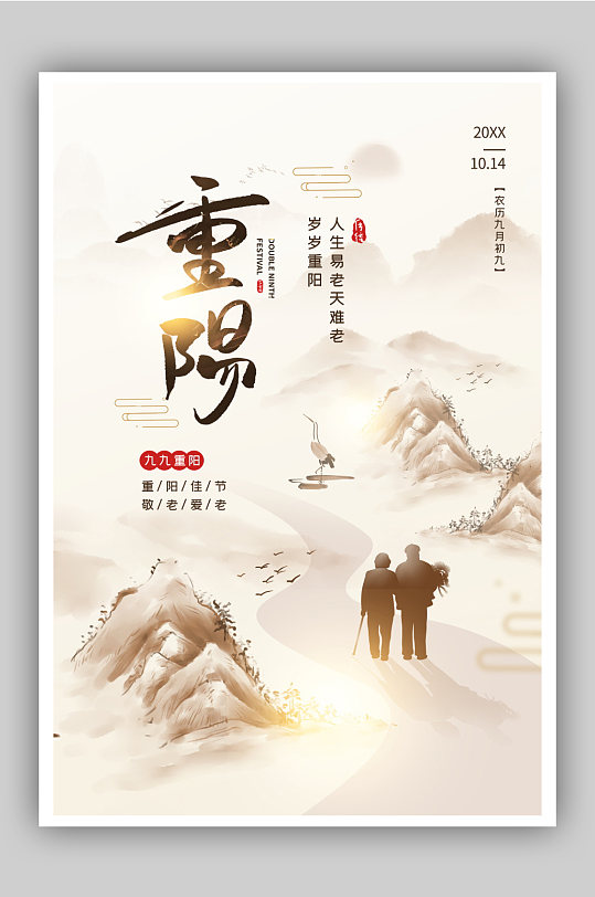 中国风九月初九重阳佳节宣传海报