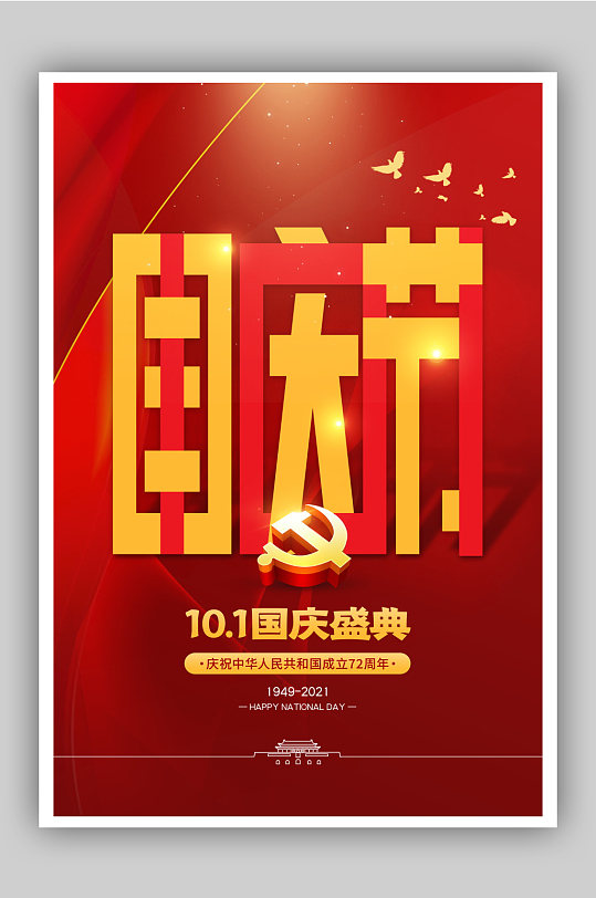 十一国庆节盛典宣传海报