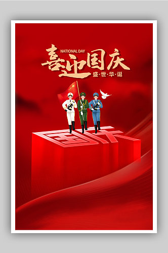 红色国庆节盛世华诞海报