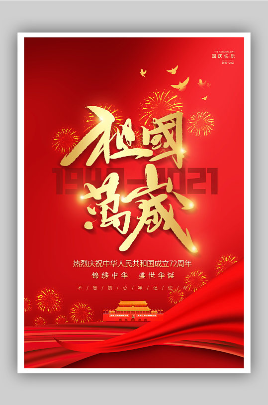 喜庆祖国万岁国庆节海报