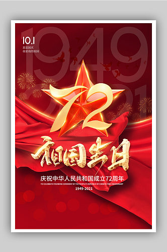 大气质感国庆节72周年海报