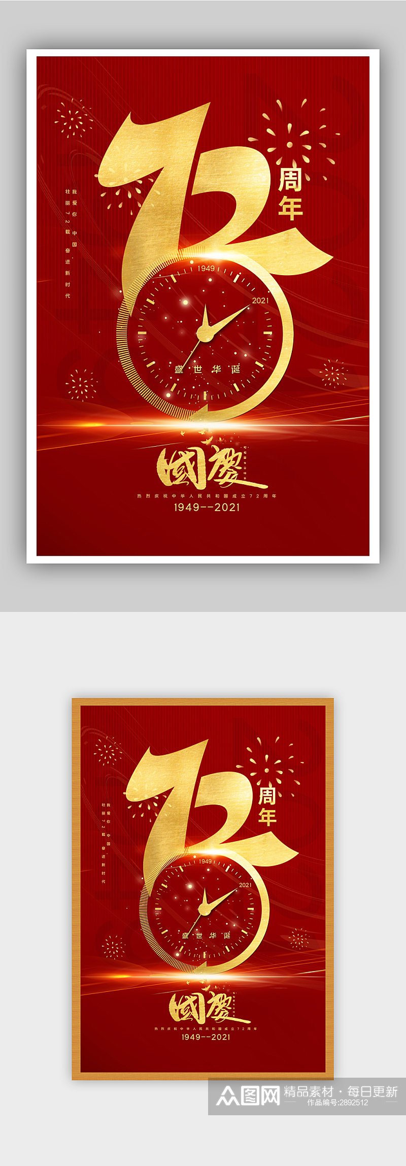 红金大气建国72周年国庆节主题海报素材