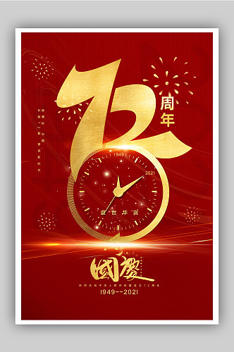 红金大气建国72周年国庆节主题海报