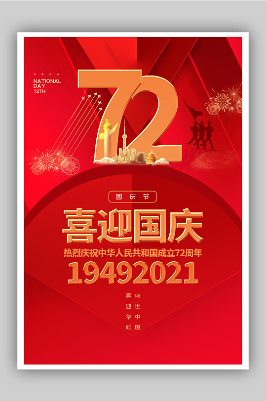 红色大气喜迎国庆72周年国庆节主题海报