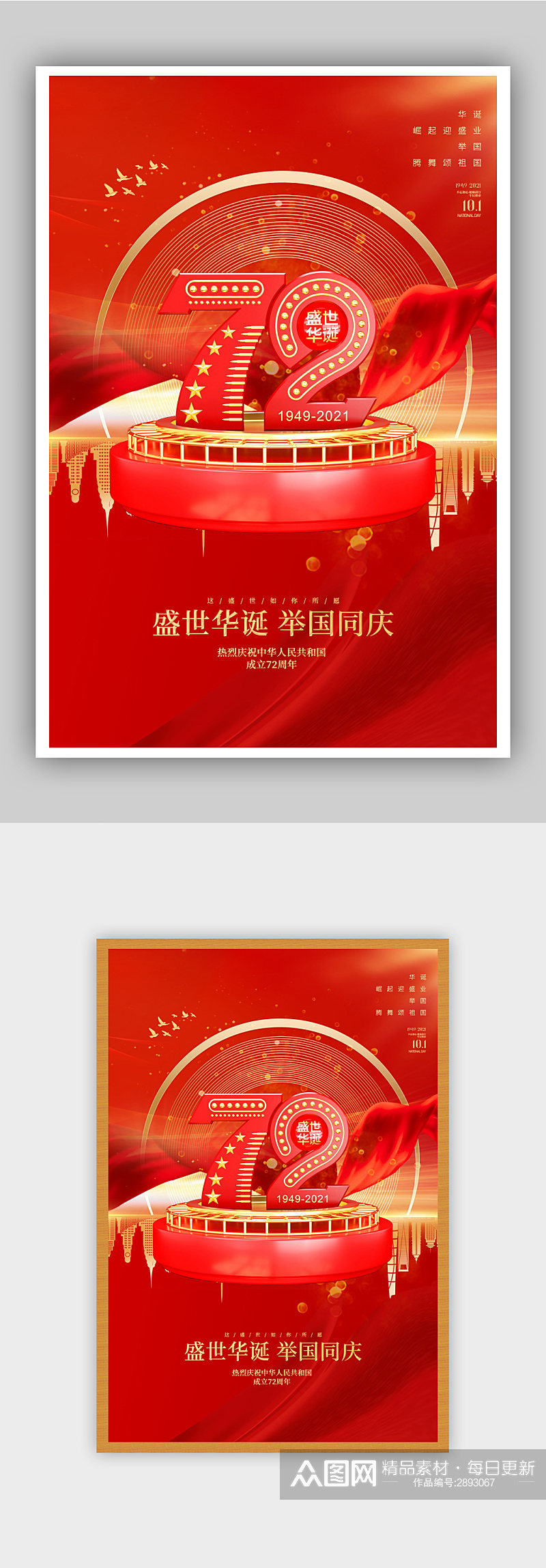 红色大气C4D国庆节72周年纪念日海报素材