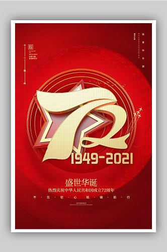 红色大气C4D国庆节72周年纪念日海报