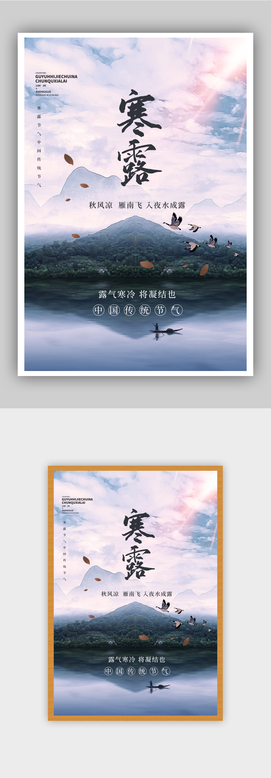 中国风文艺清新寒露节气海报素材