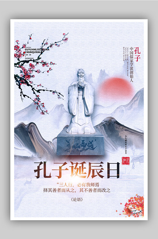 孔子诞辰日中国风海报设计
