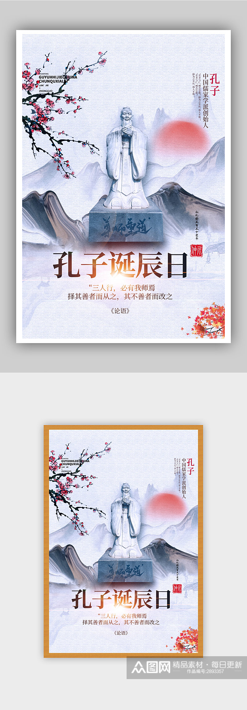 孔子诞辰日中国风海报设计素材