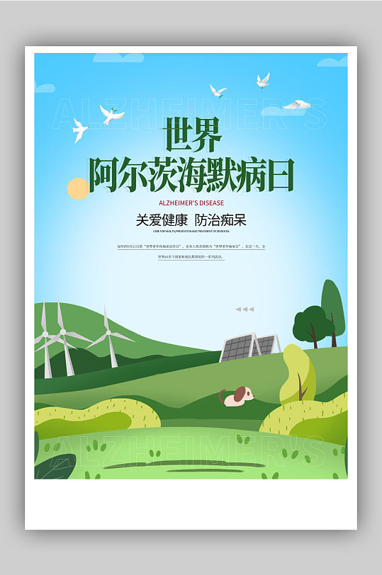 世界老年痴呆日宣传海报