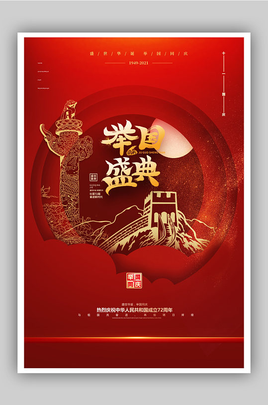 新中国72周年海报