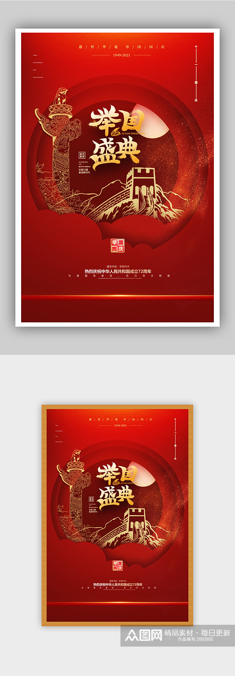 新中国72周年海报素材