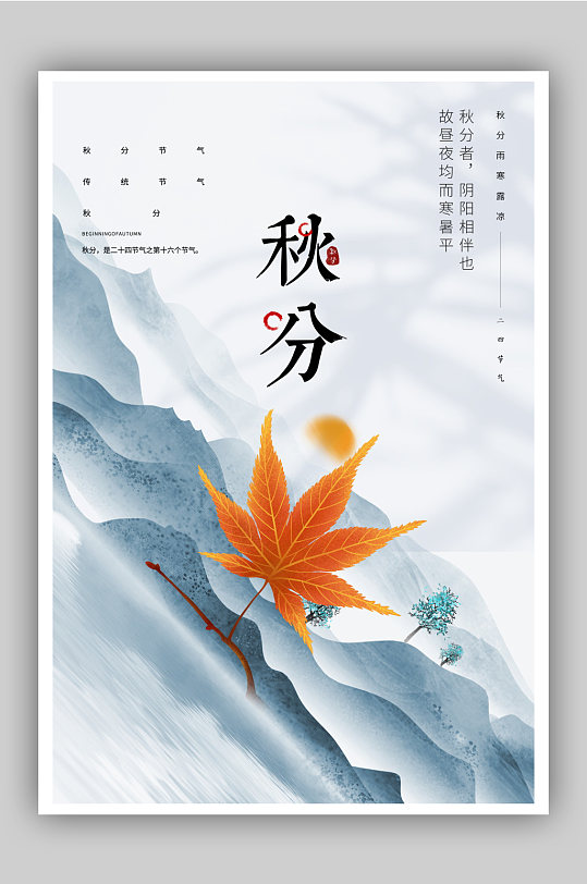 简约大气中国传统二十四节气秋分海报