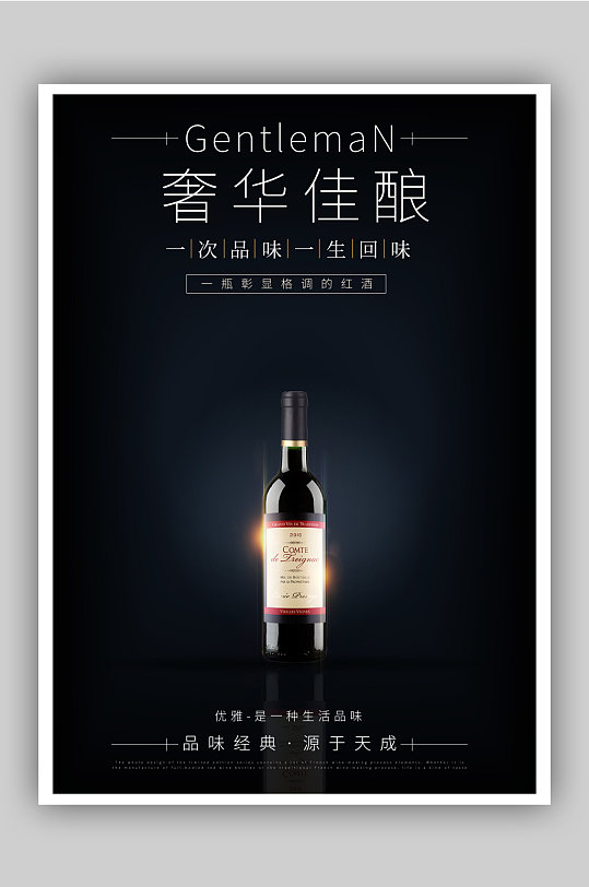 简约高端红酒宣传海报