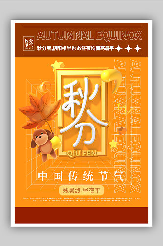酸性C4D中国传统二十四节气秋分海报