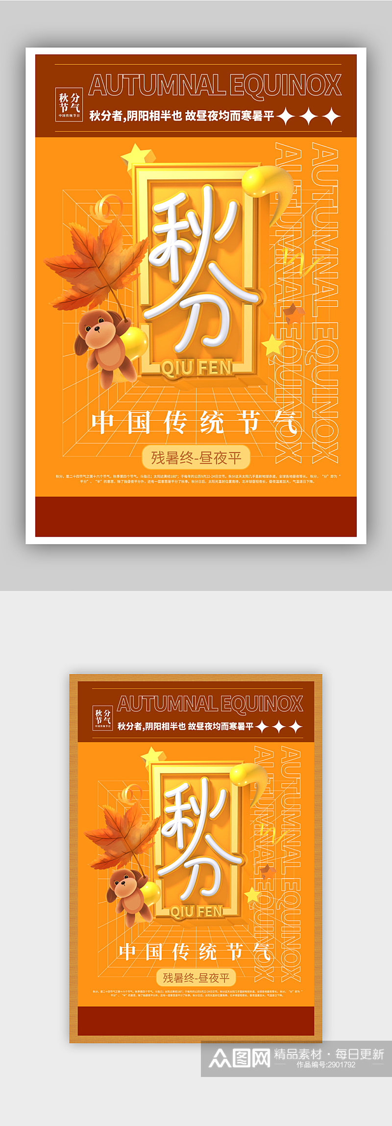 酸性C4D中国传统二十四节气秋分海报素材
